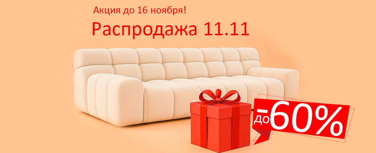 С 7  по 16 ноября 2025 вас ждет главная распродажа года! Скидки и акции до -60% на мебель!